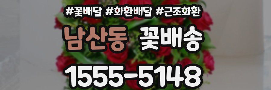 남산동 꽃배송