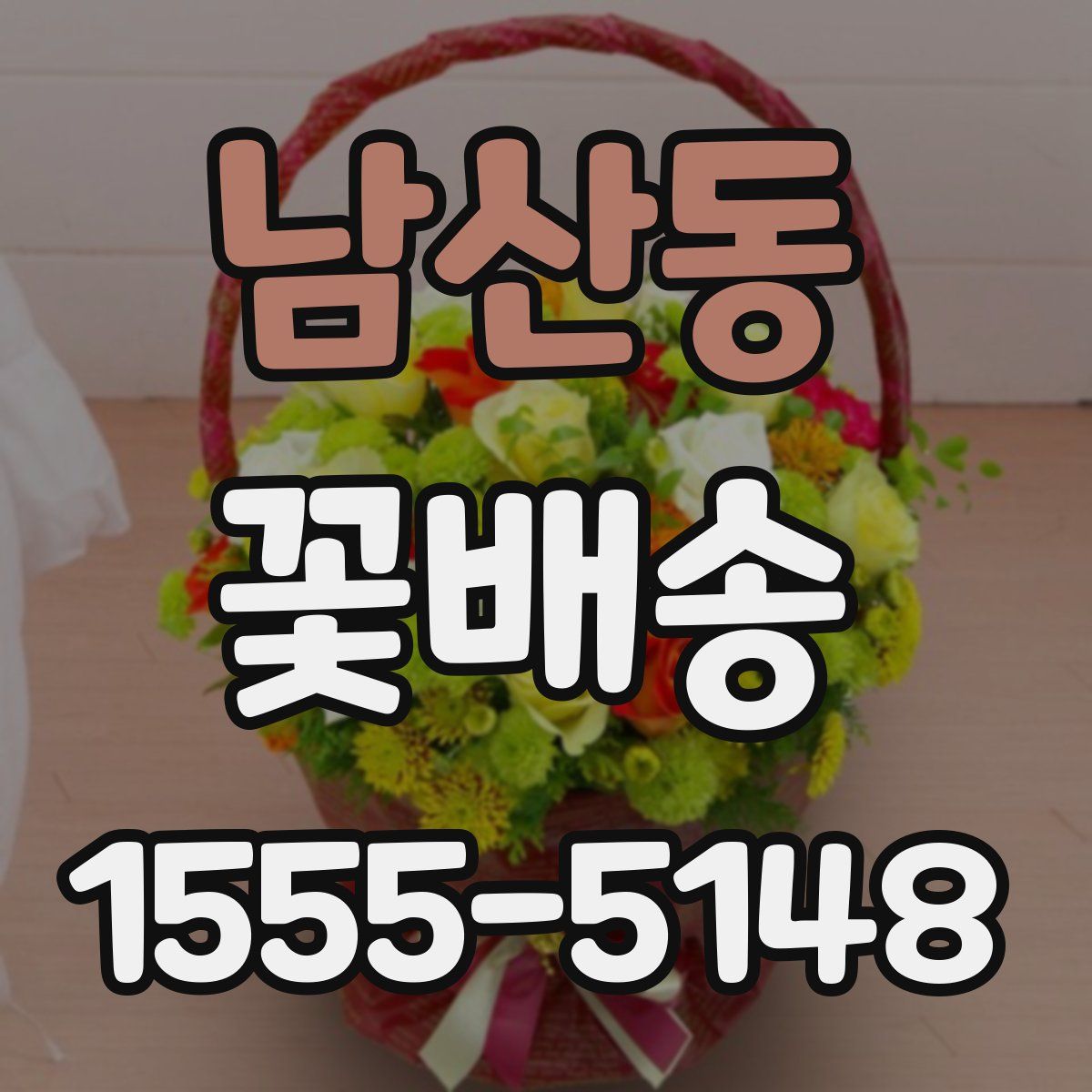 남산동 꽃배송