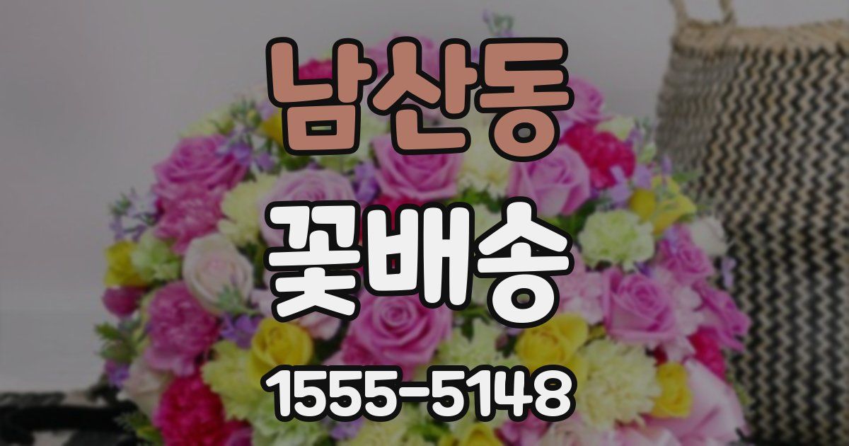 남산동 꽃배송