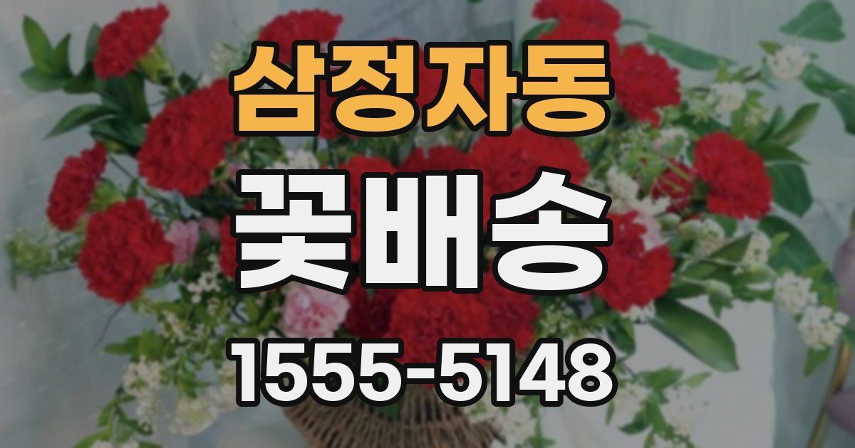 삼정자동 꽃배송