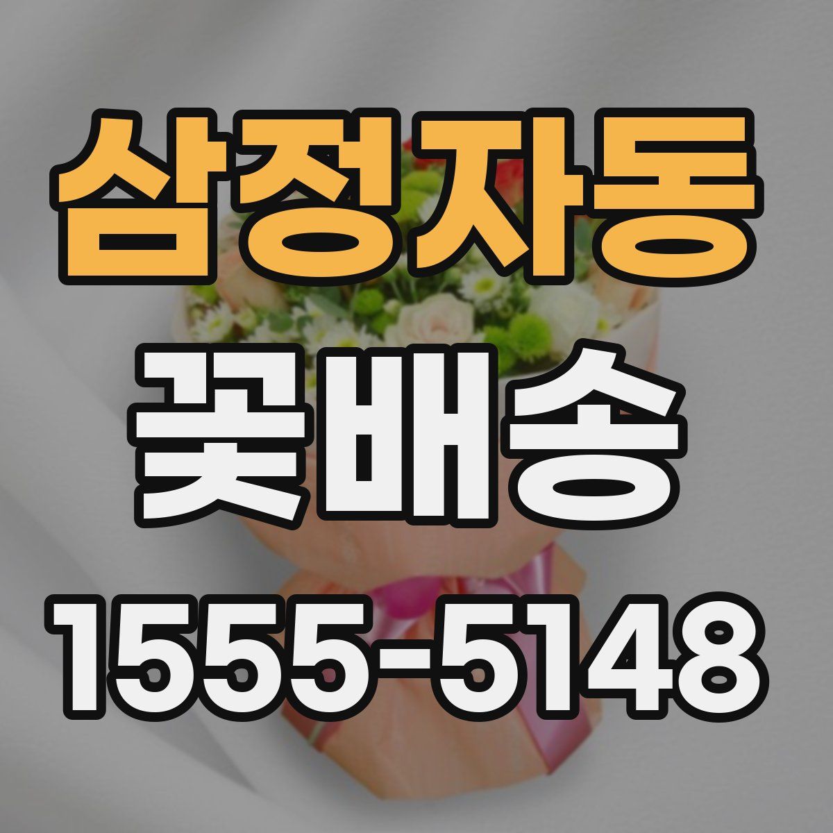 삼정자동 꽃배송