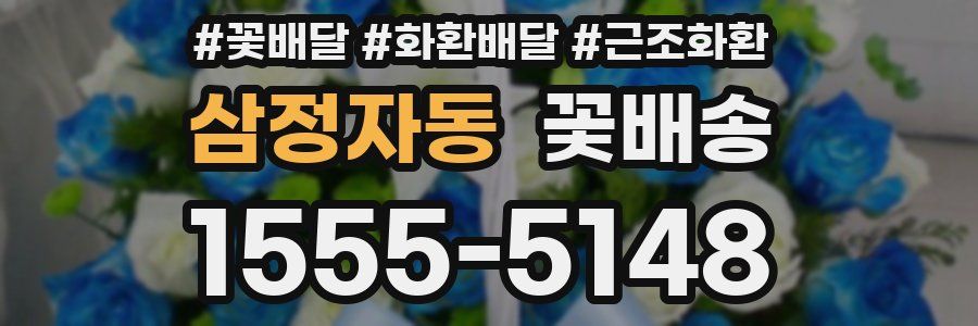 삼정자동 꽃배송