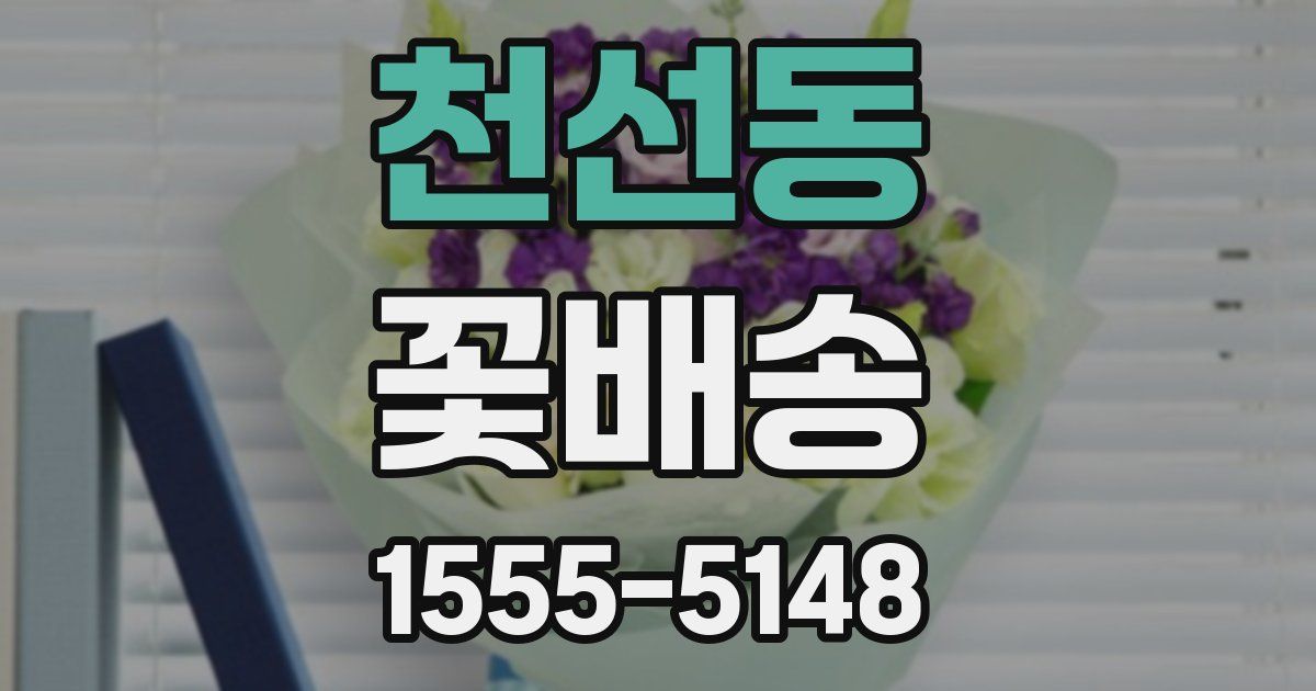 천선동 꽃배송