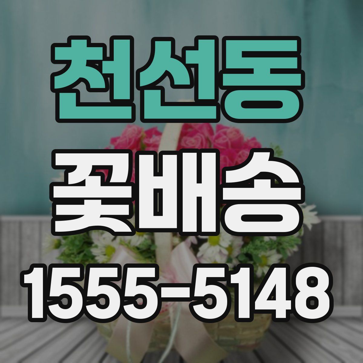 천선동 꽃배송