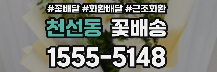천선동 꽃배송