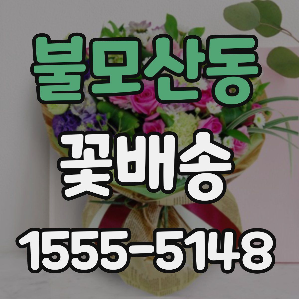 불모산동 꽃배송