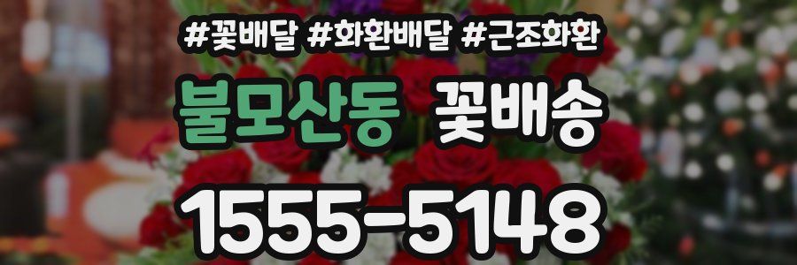 불모산동 꽃배송