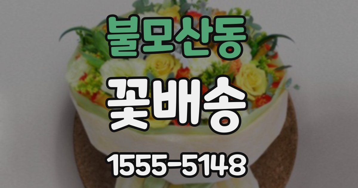 불모산동 꽃배송