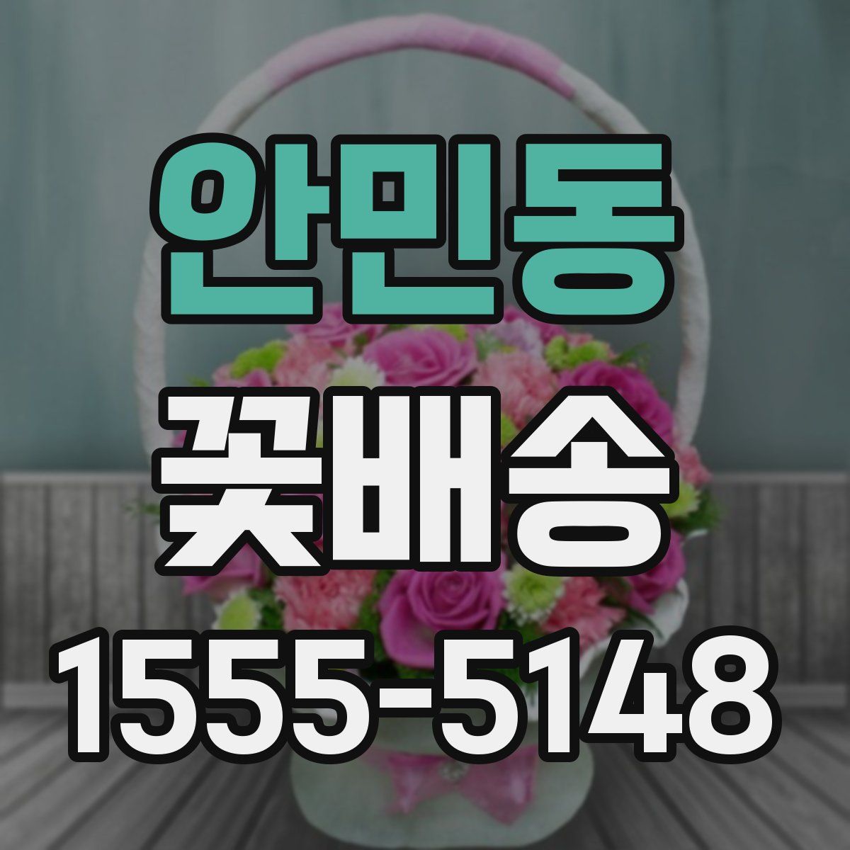 안민동 꽃배송