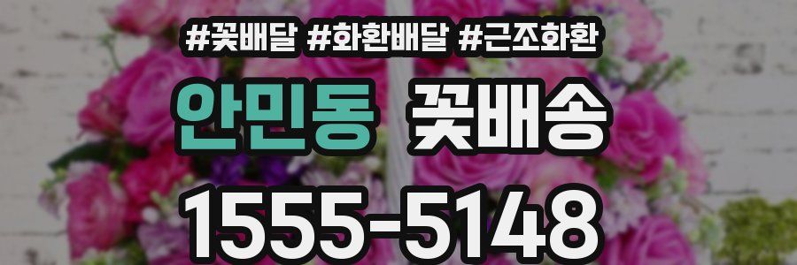 안민동 꽃배송
