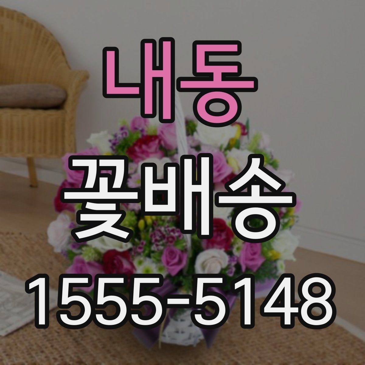 내동 꽃배송 집들이 선물로 어울리는 구성