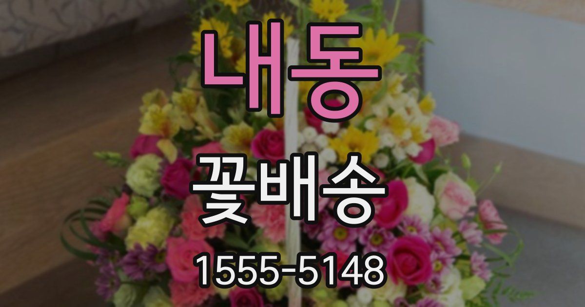 내동 꽃배송