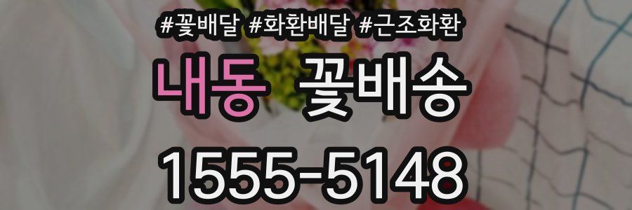 내동 꽃배송