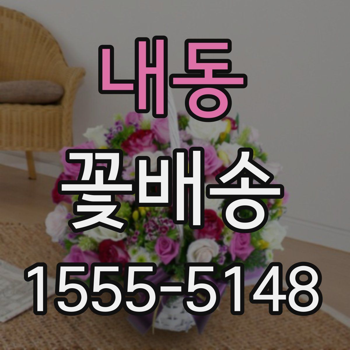 내동 꽃배송