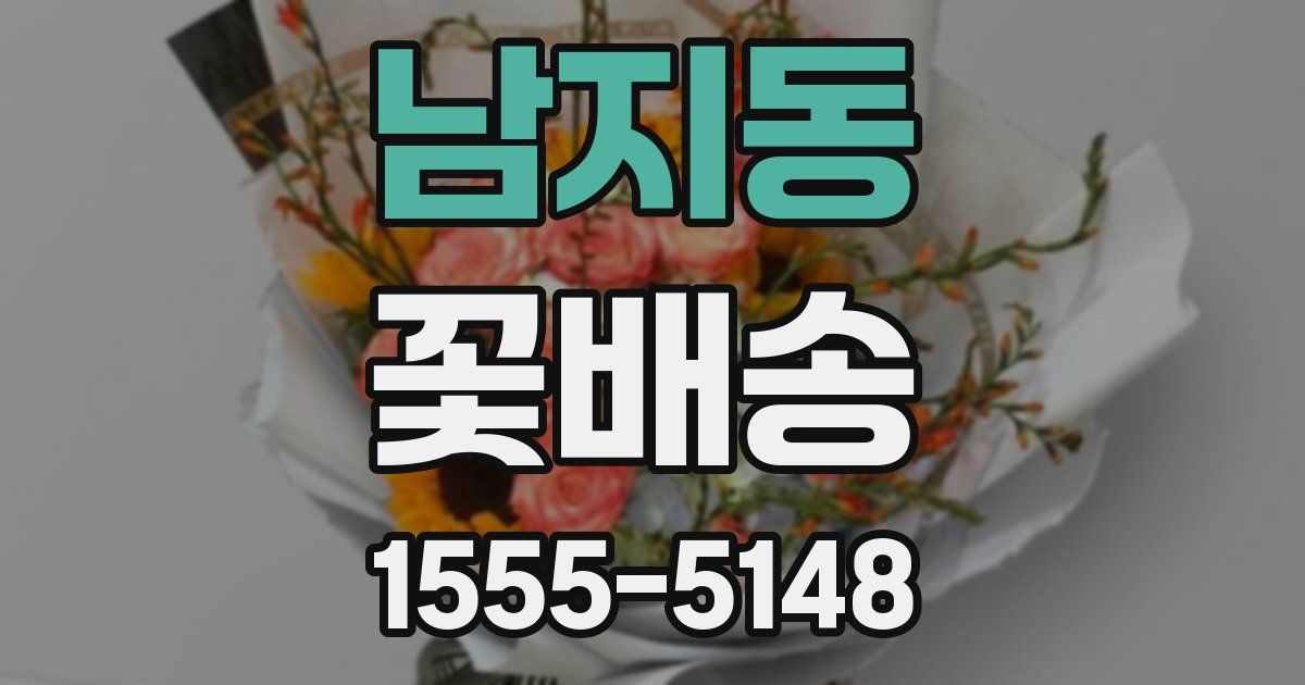 남지동 꽃배송