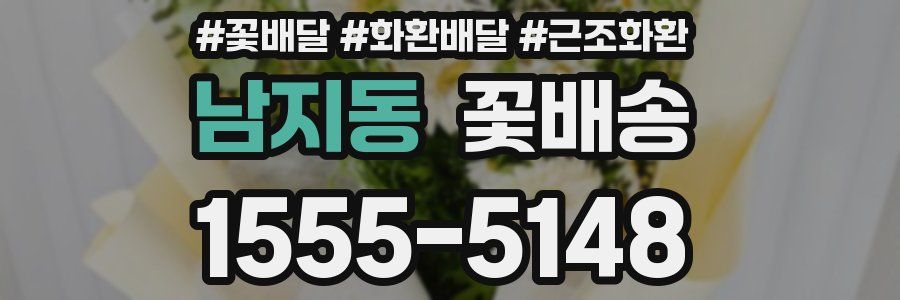 남지동 꽃배송