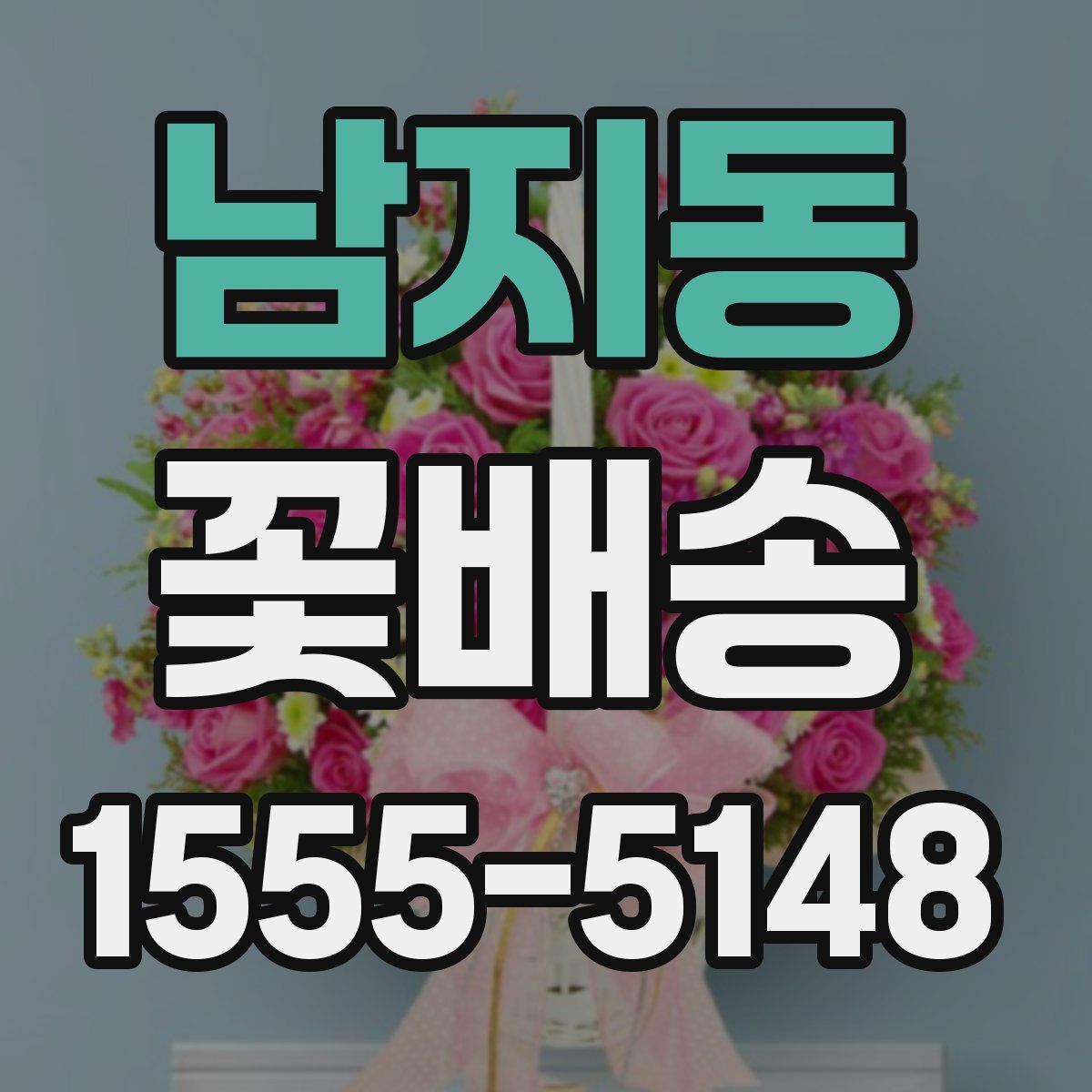 남지동 꽃배송