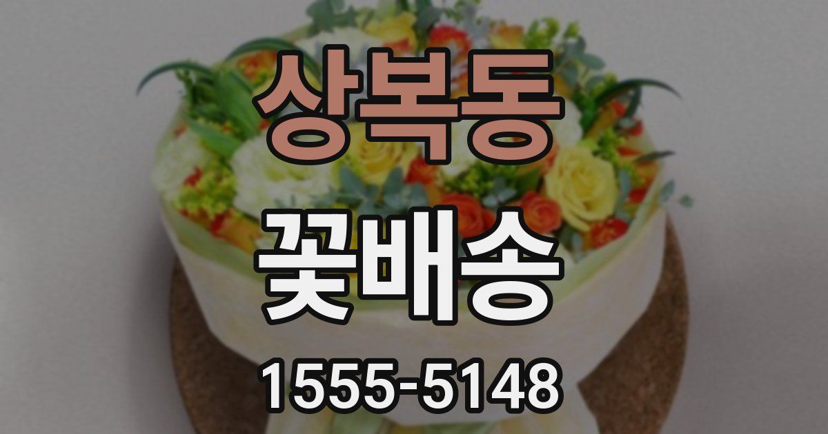 상복동 꽃배송
