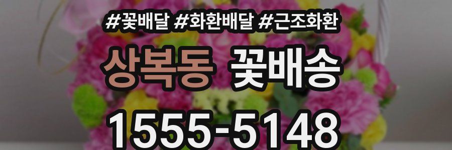 상복동 꽃배송