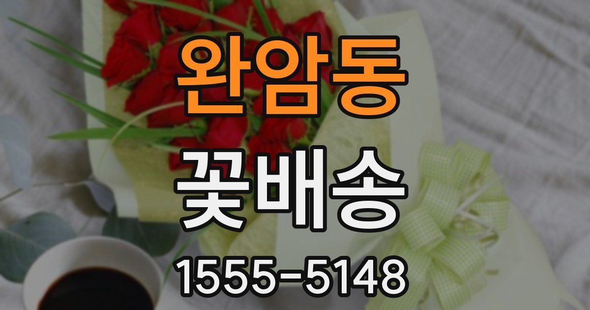 완암동 꽃배송