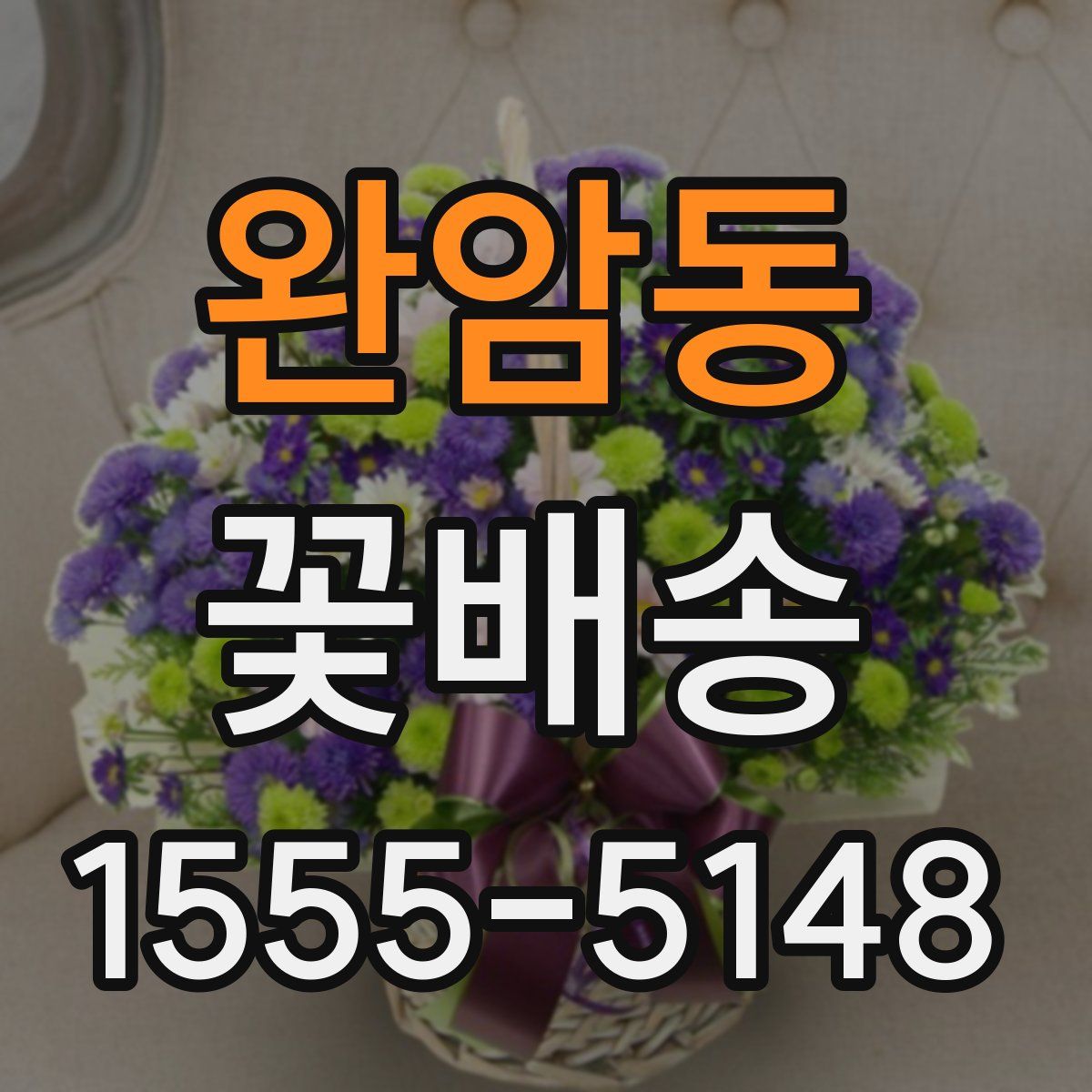 완암동 꽃배송