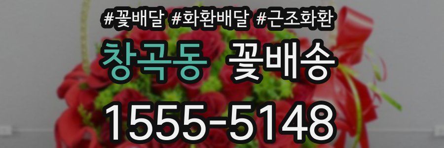 창곡동 꽃배송