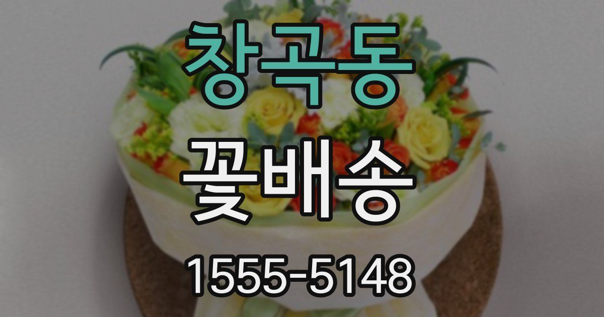 창곡동 꽃배송