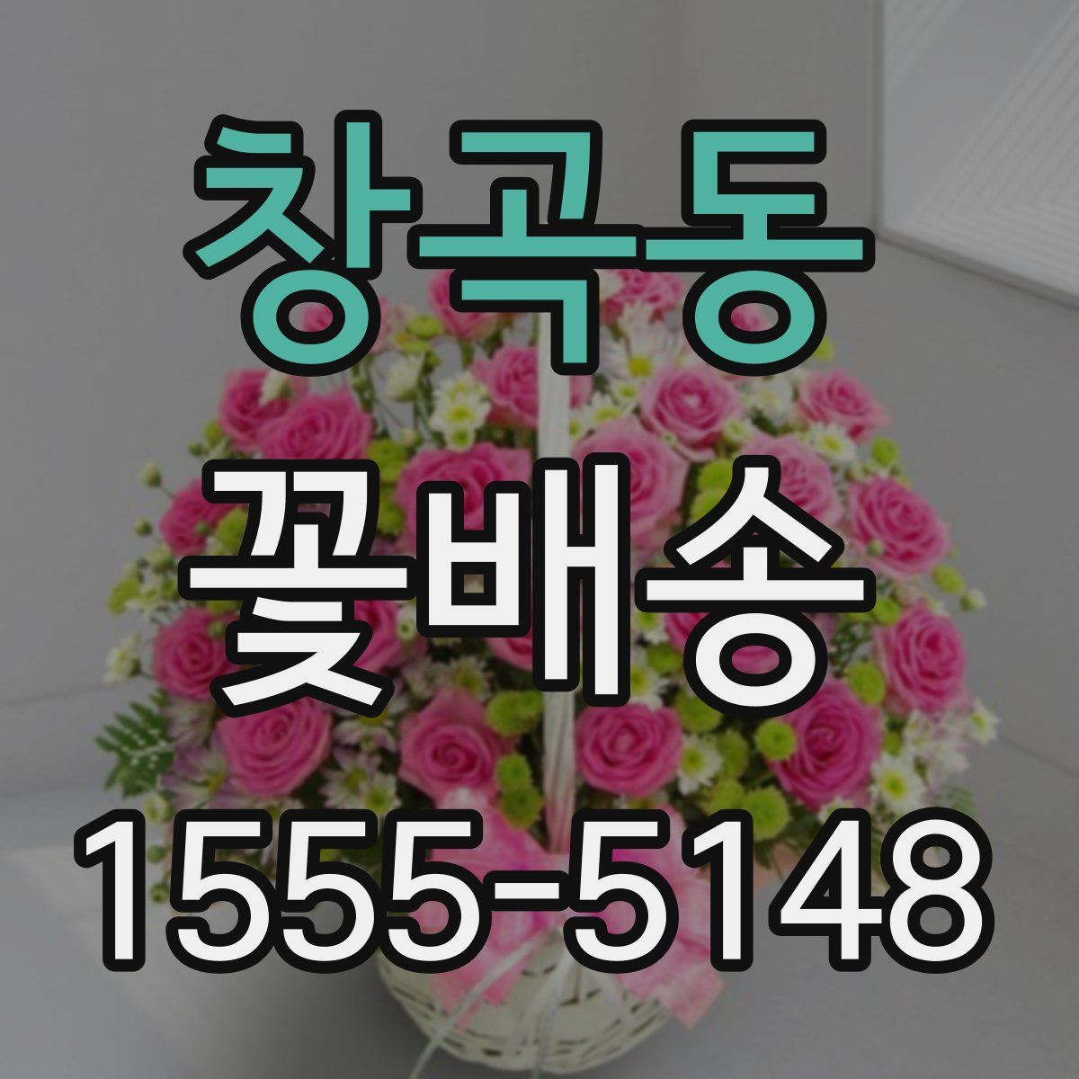 창곡동 꽃배송