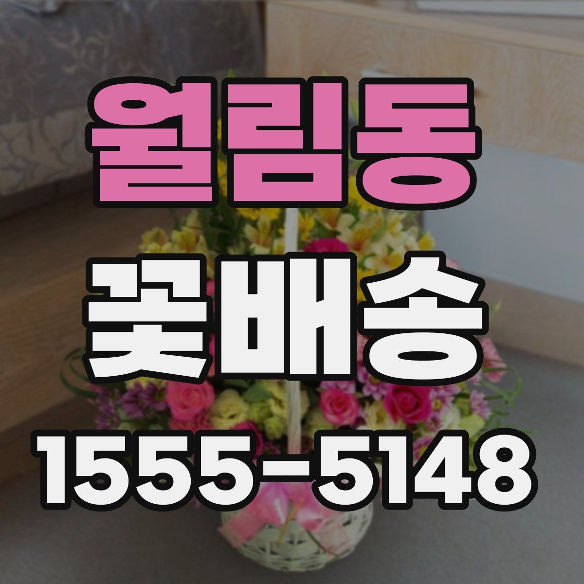 월림동 꽃배송