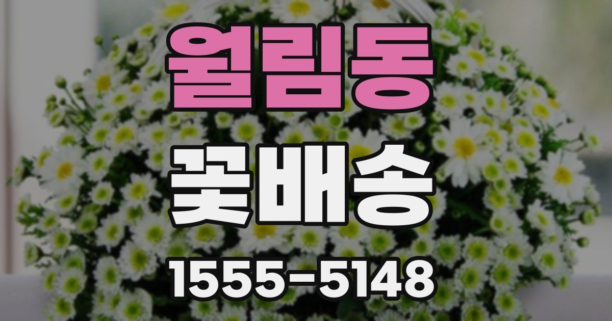 월림동 꽃배송