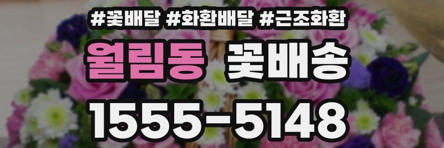 월림동 꽃배송