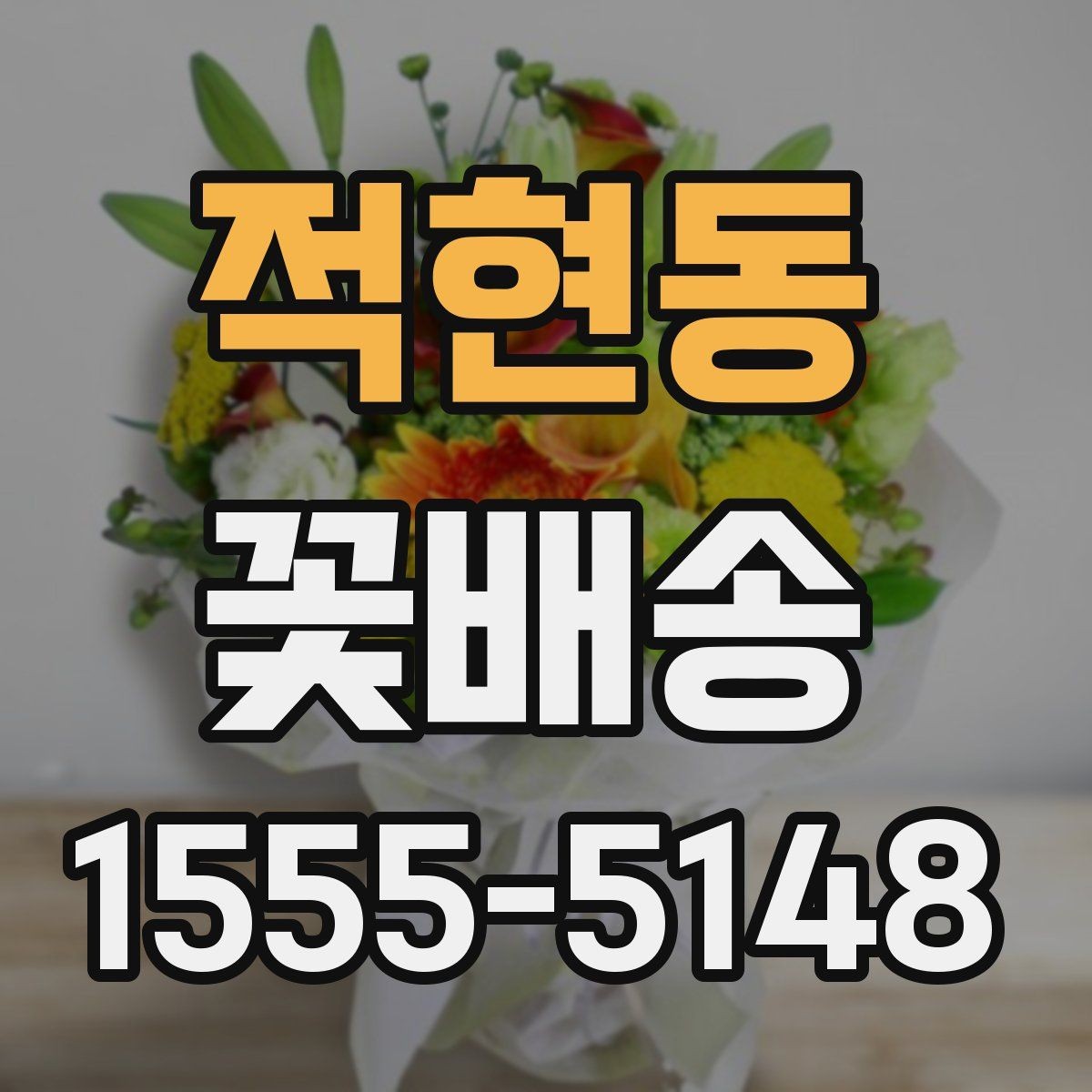 적현동 꽃배송 가능한 시간과 당일 여부