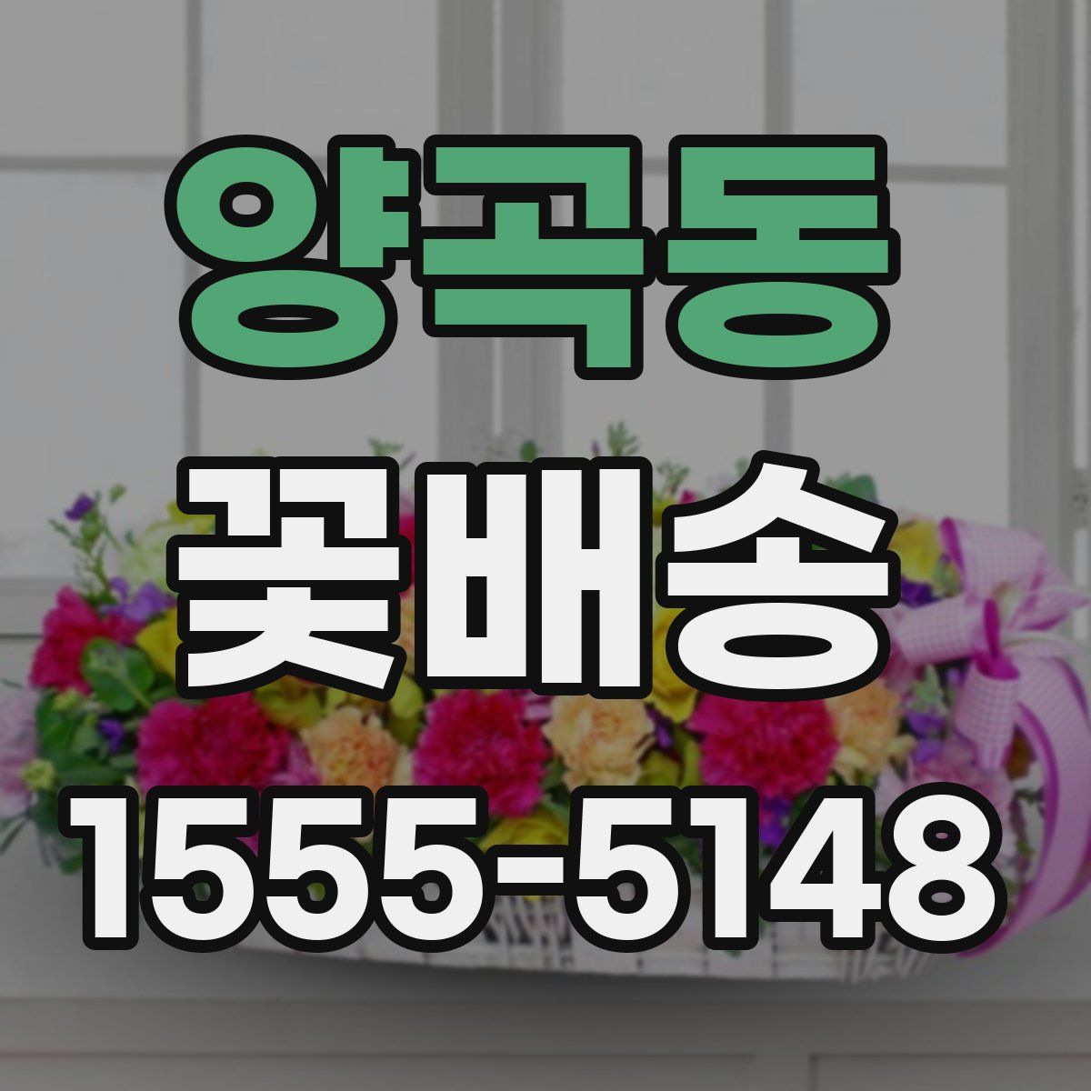 양곡동 꽃배송