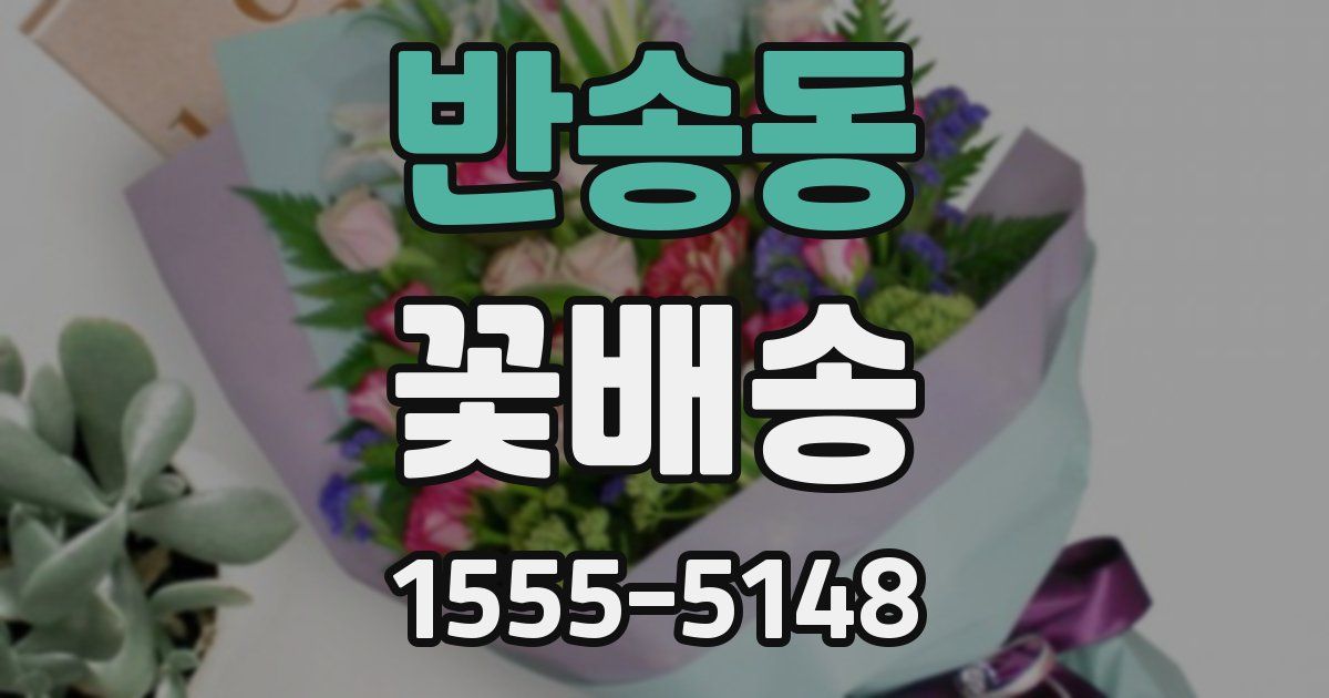 반송동 꽃배송