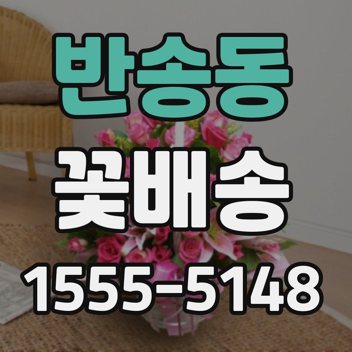 반송동 꽃배송