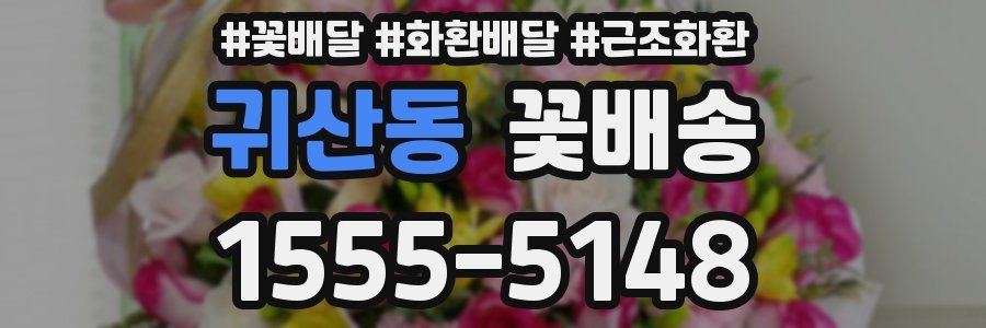 귀산동 꽃배송