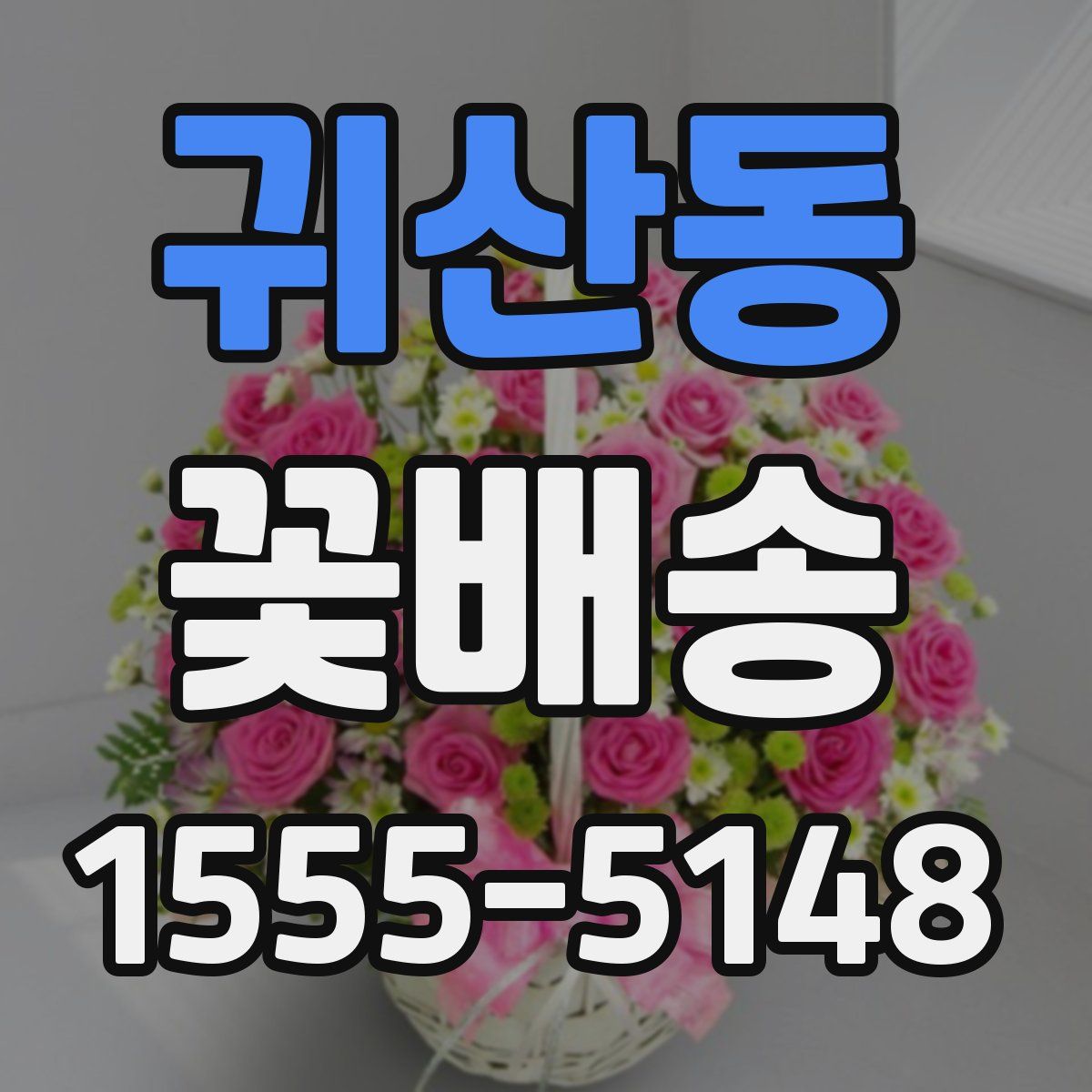 귀산동 꽃배송