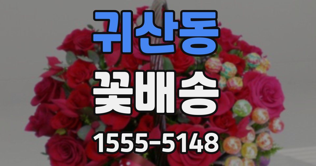 귀산동 꽃배송