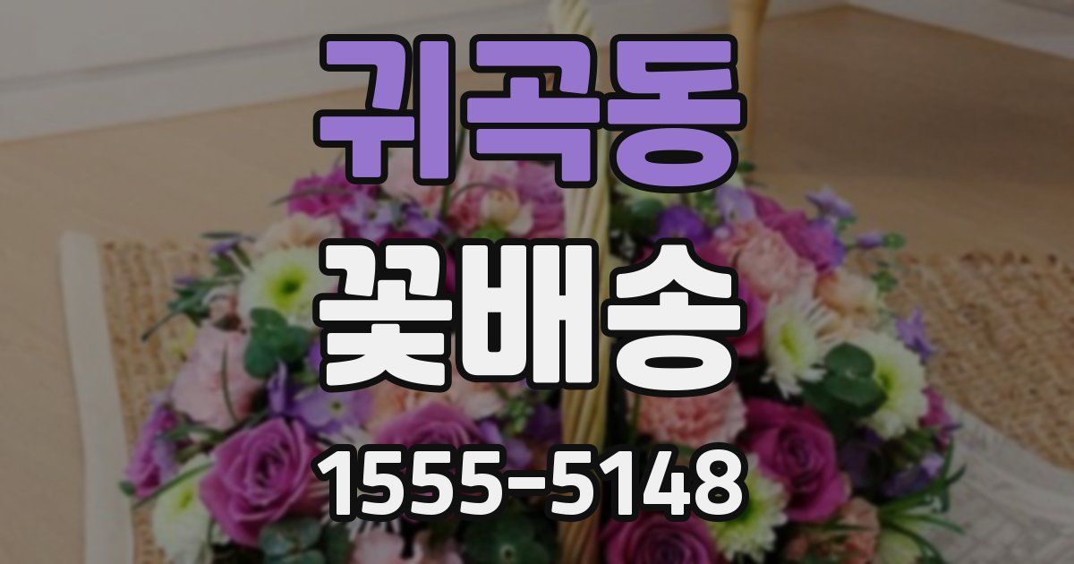귀곡동 꽃배송