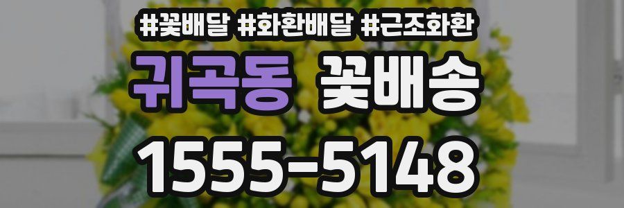 귀곡동 꽃배송