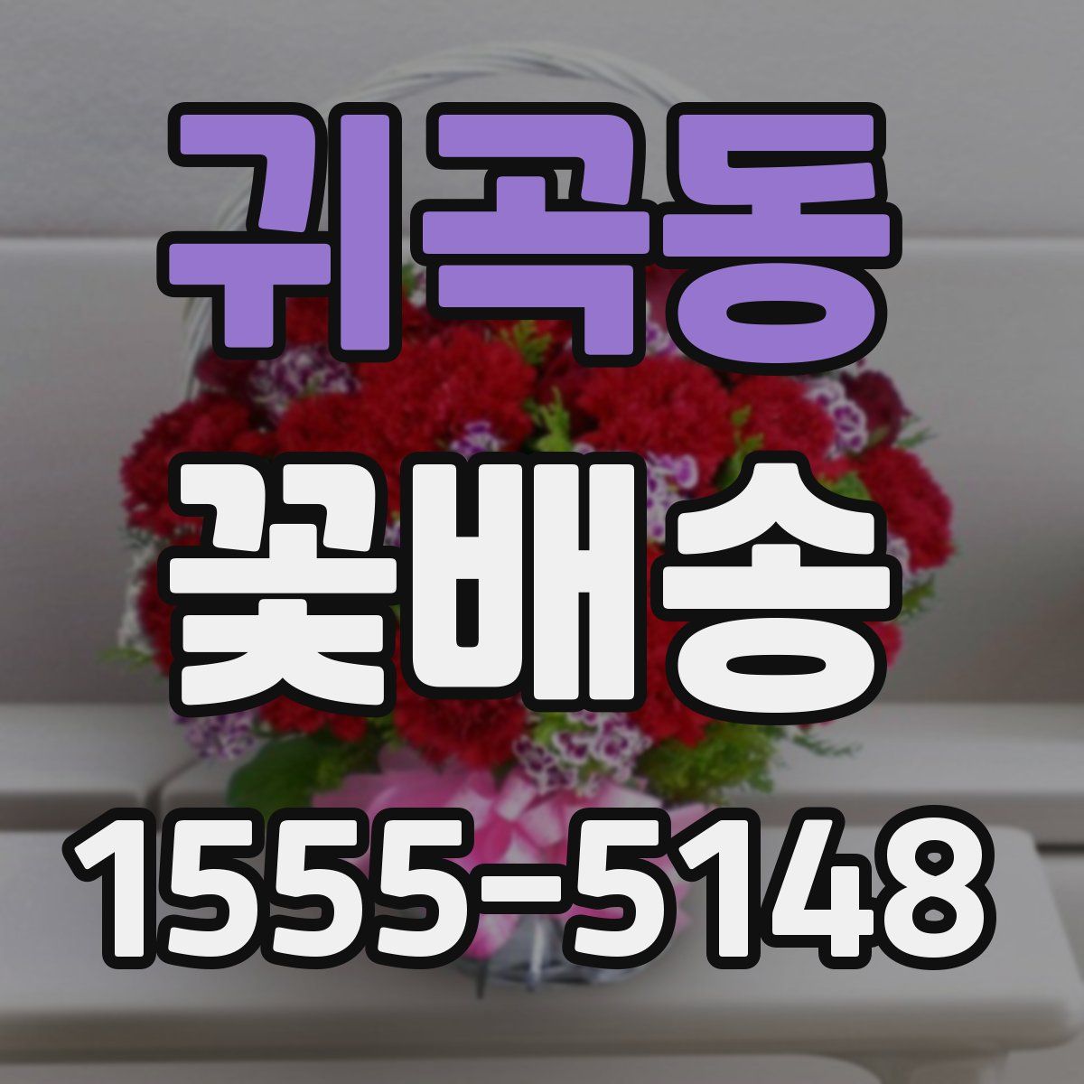 귀곡동 꽃배송