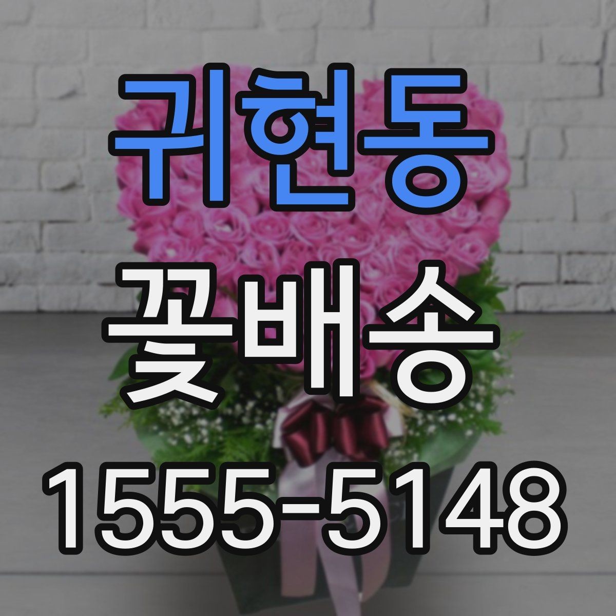 귀현동 꽃배송 장거리 배송 시 유의사항