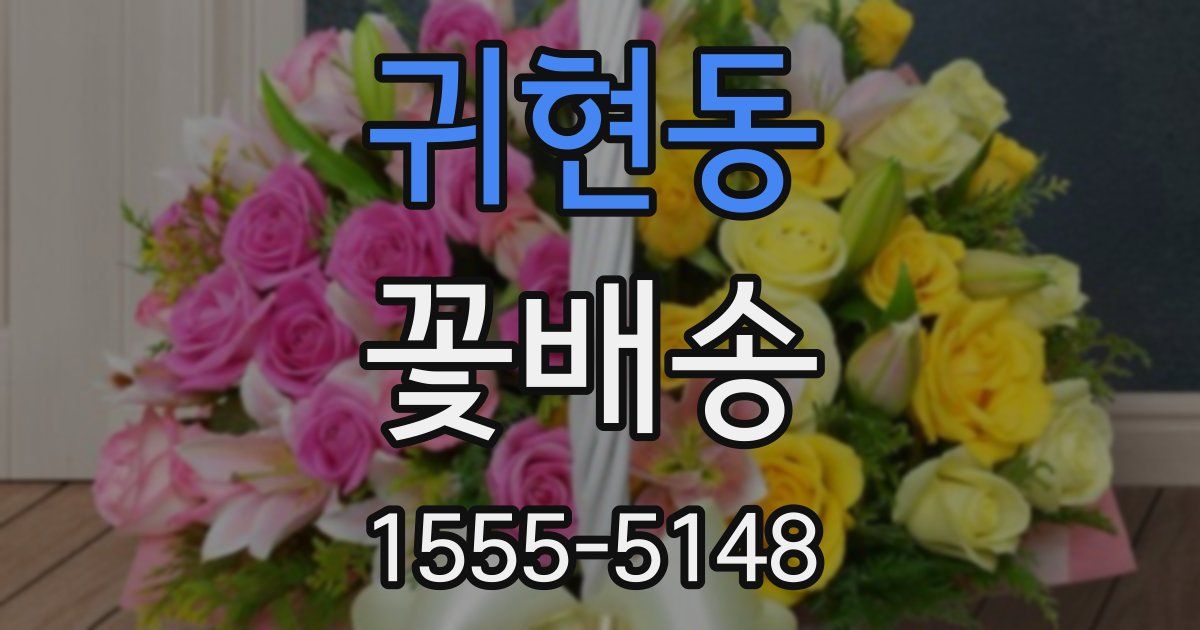 귀현동 꽃배송