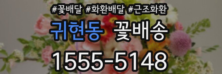 귀현동 꽃배송