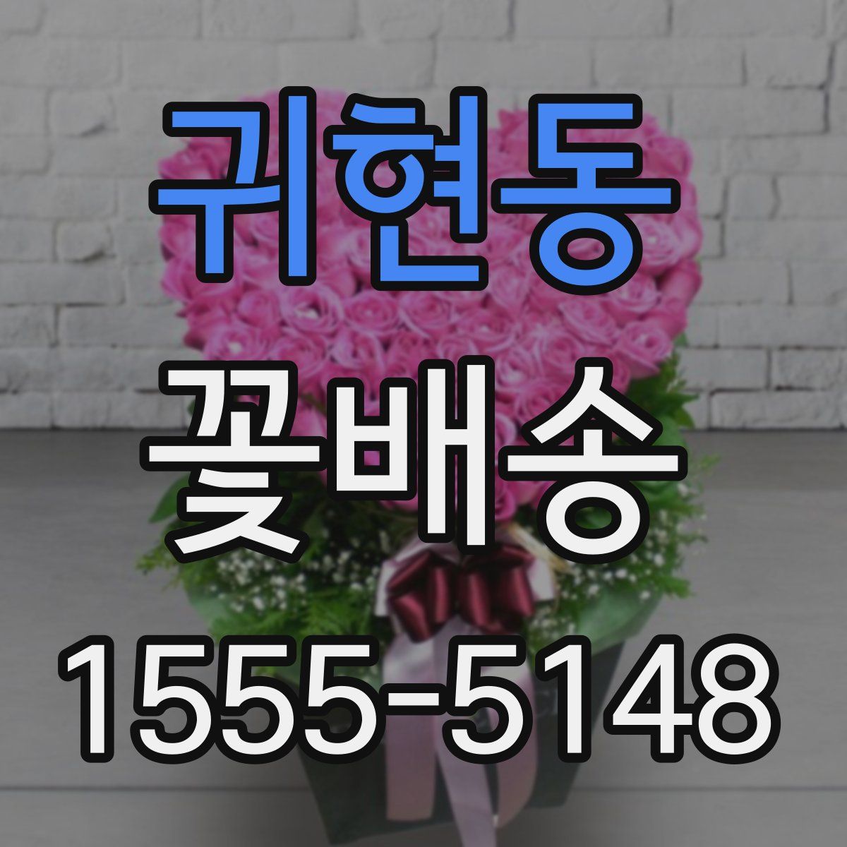 귀현동 꽃배송