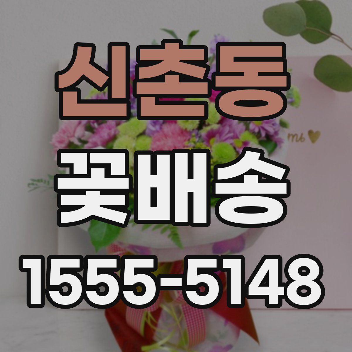 신촌동 꽃배송
