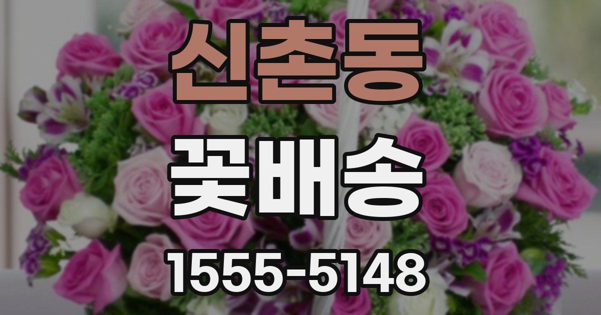 신촌동 꽃배송
