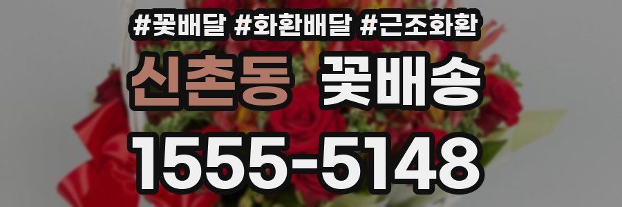 신촌동 꽃배송