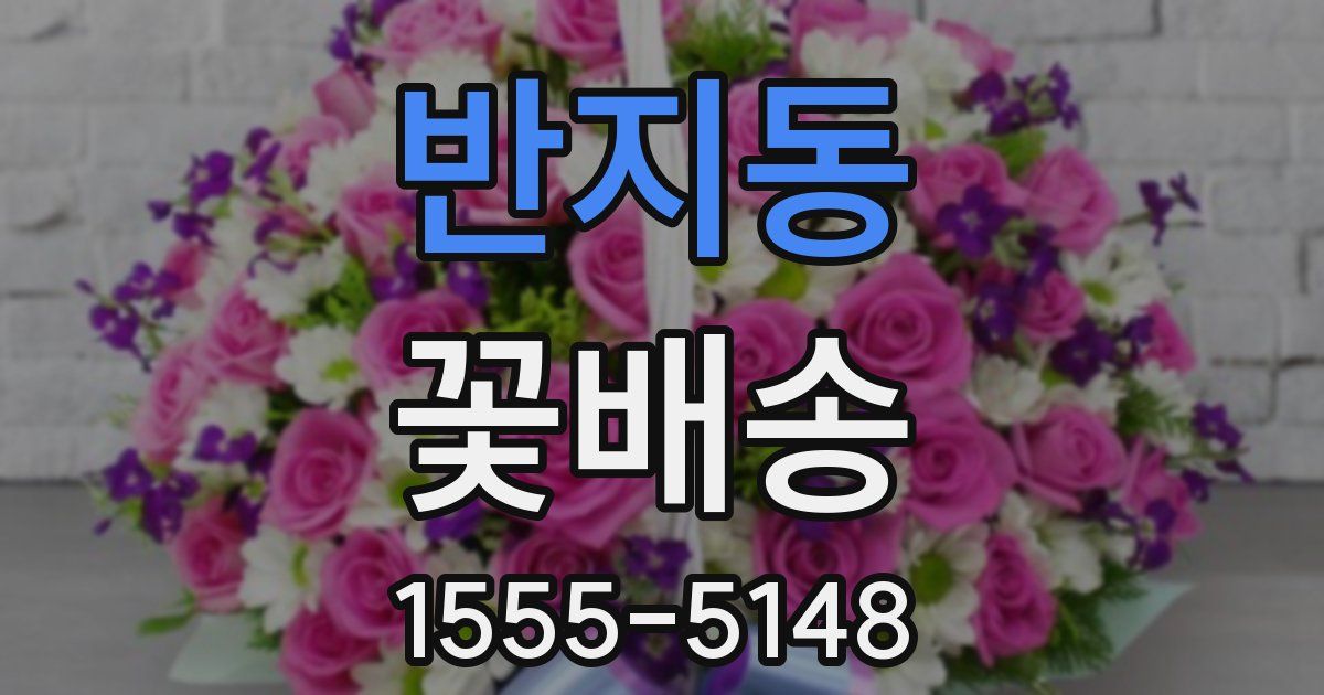 반지동 꽃배송