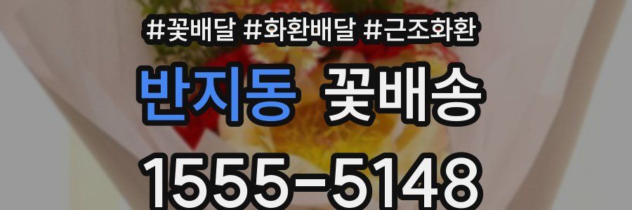 반지동 꽃배송
